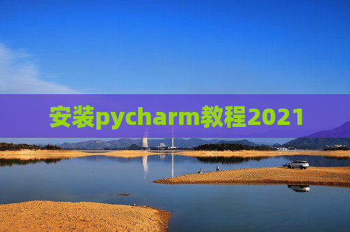 安装pycharm教程2021